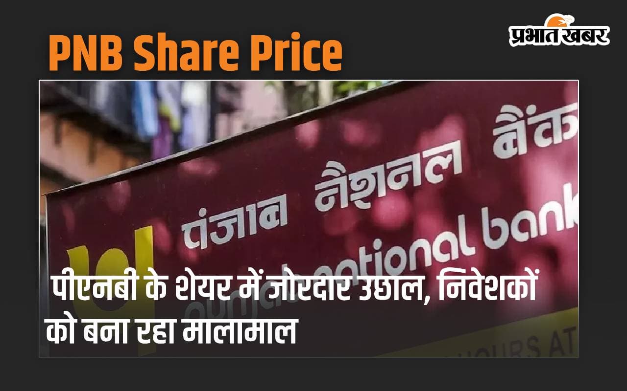 PNB के शेयर में जोरदार उछाल, निवेशकों को बना रहा मालामाल