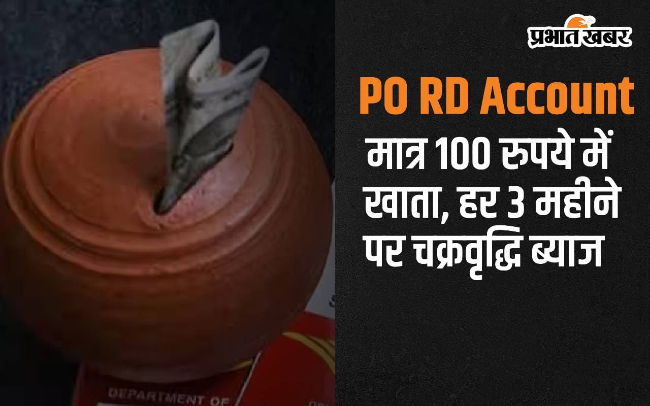 PO RD Account: मात्र 100 रुपये में खाता, हर 3 महीने पर चक्रवृद्धि ब्याज