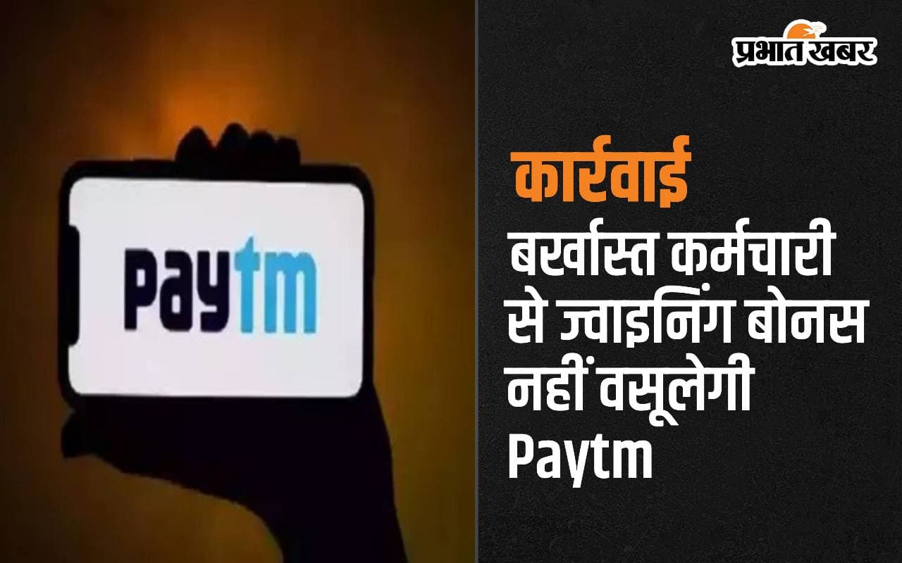 बर्खास्त कर्मचारी से ज्वाइनिंग बोनस नहीं वसूलेगी Paytm, श्रम मंत्रालय से लगी फटकार