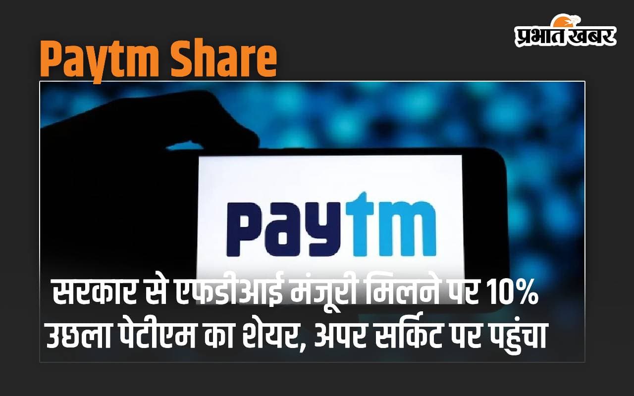 Paytm Share: सरकार से एफडीआई मंजूरी मिलने पर 10% उछला पेटीएम का शेयर, अपर सर्किट पर पहुंचा
