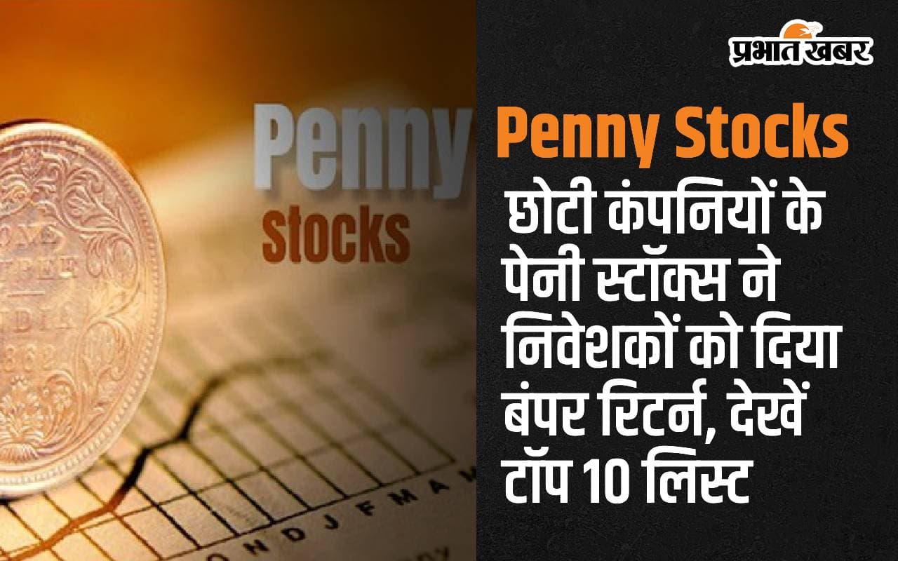 छोटी कंपनियों के Penny Stocks ने निवेशकों को दिया बंपर रिटर्न, देखें टॉप 10 लिस्ट