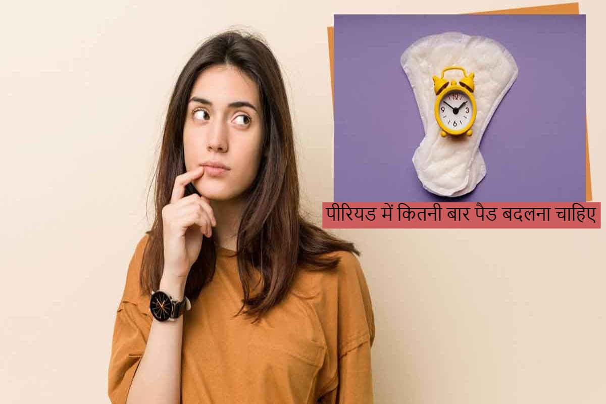 Menstrual Pad: पीरियड में 24 घंटे में कितनी बार पैड बदलना चाहिए?