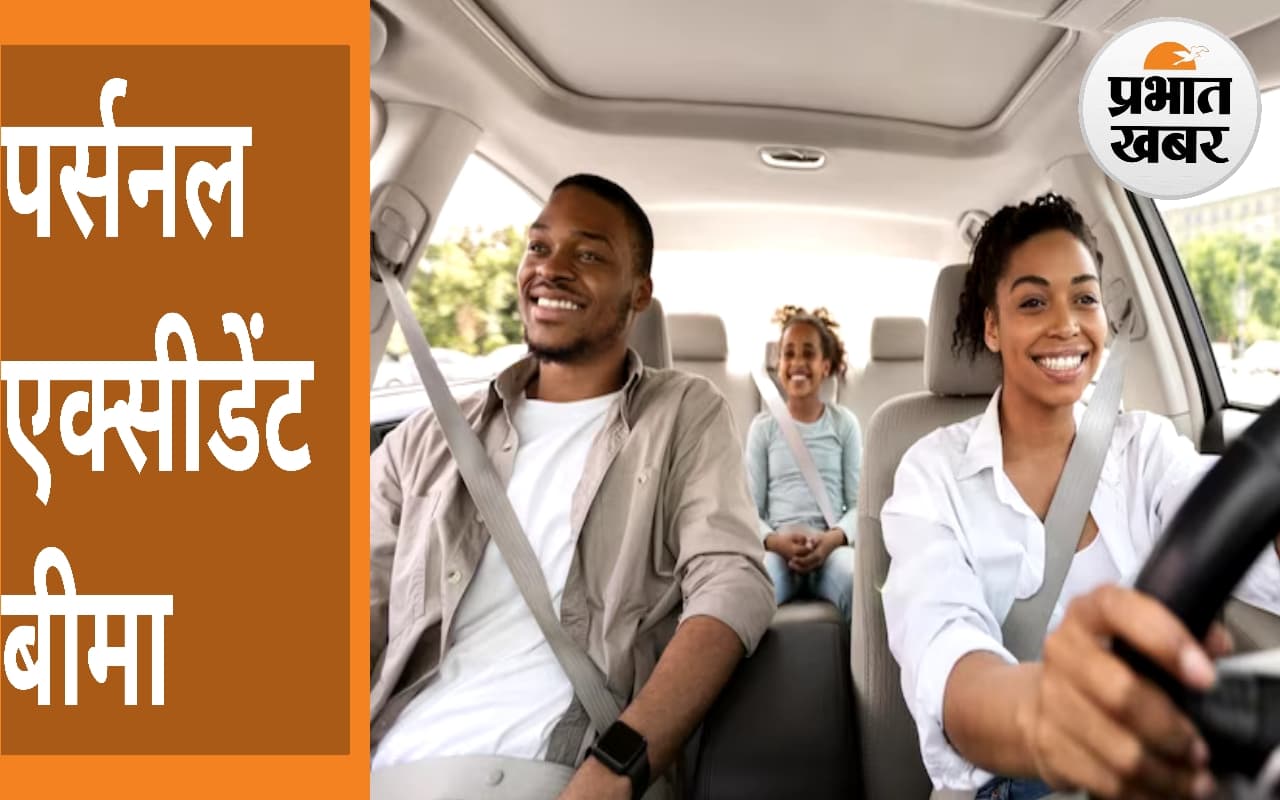 Policy : जिंदगी के साथ भी, जिंदगी के बाद भी साथ निभाएगा पर्सनल एक्सीडेंट बीमा, जान लीजिए पूरी खबर