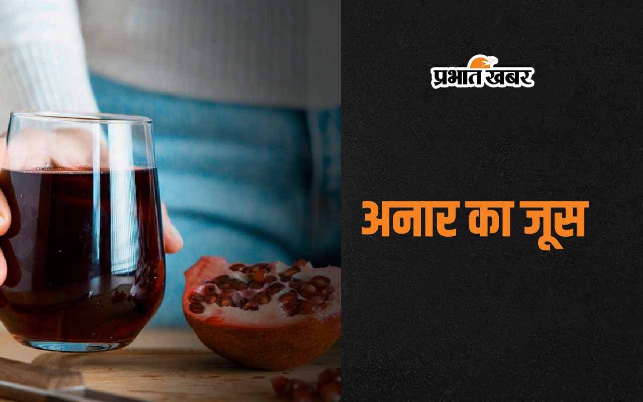 Pomegranate Fruit Juice: गुणों का खजाना है अनार का जूस, जानिए इसके अनगिनत फायदे