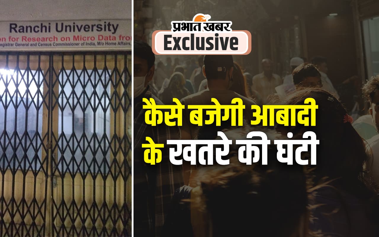 World Population Day:  झारखंड में जनसंख्या विस्फोट की रिसर्च पर ताला, कैसे बजेगी खतरे की घंटी