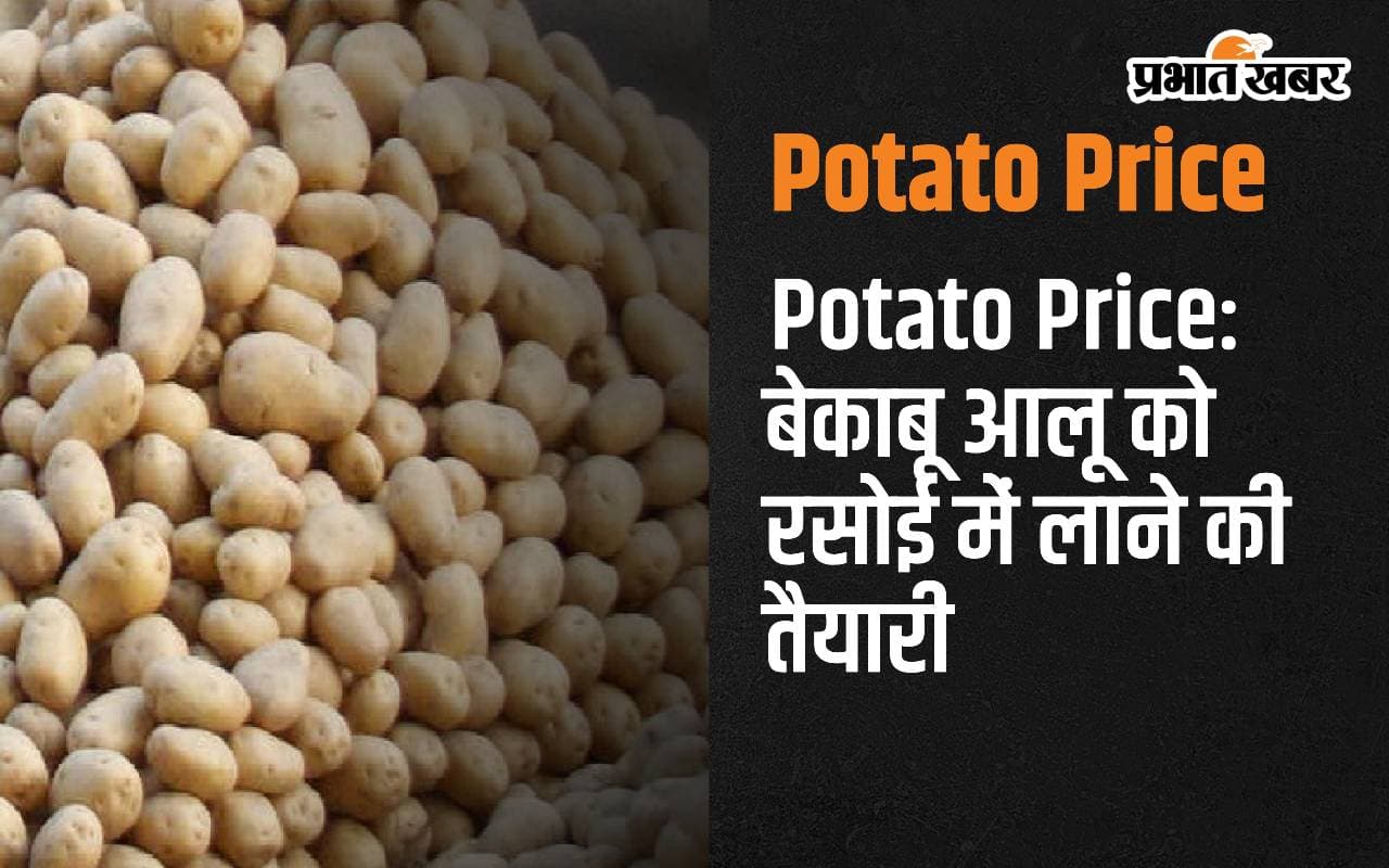 Potato Price: बेकाबू सब्जी के राजा आलू को रसोई में लाने की तैयारी, बंगाल उठाने जा रहा कदम