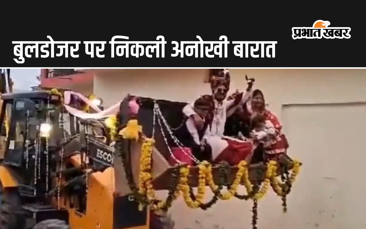Bulldozer Baraat: बुलडोजर पर निकली बारात… नाचते गाते पहुंचे बाराती, ससुराल वालों के मजाक का दूल्हे ने ऐसे दिया जवाब