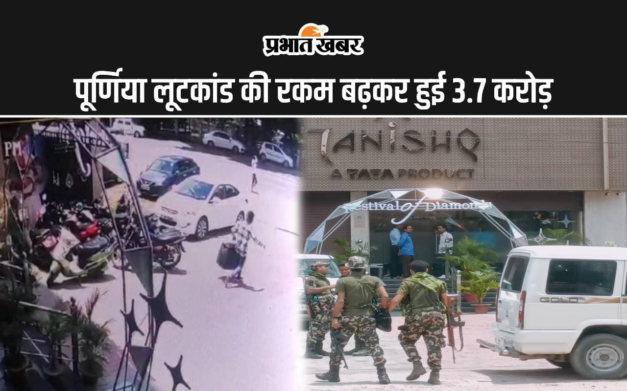 पूर्णिया लूटकांड: रकम बढ़कर हुई 3.7 करोड़, जले हुए कपड़े और खून से सने चप्पल बरामद, दो संदिग्ध हिरासत में