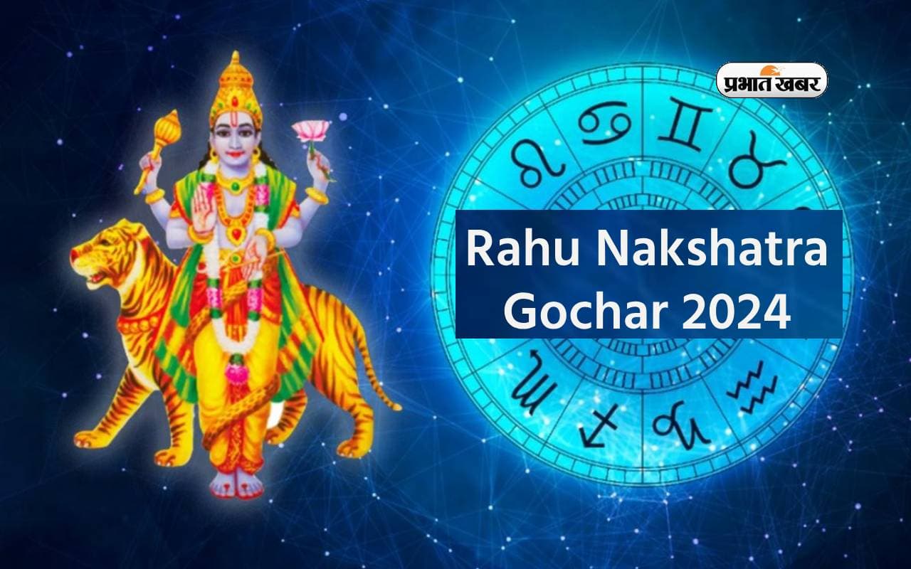 Rahu Nakshatra Gochar 2024: राहु नक्षत्र परिवर्तन से इन राशियों को होगा फायदा