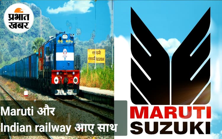 Railway : Maruti और Indian railway आए साथ, अब तो होगी चांदी ही चांदी