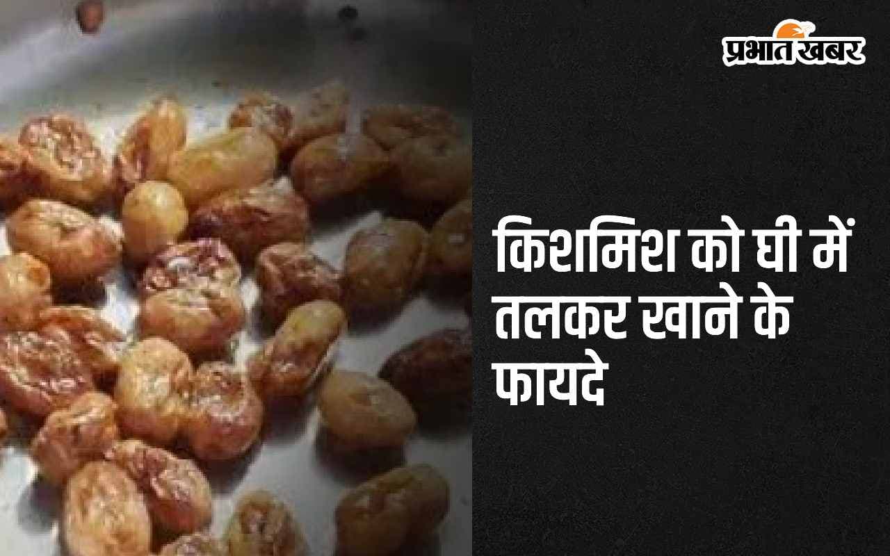 raisins with ghee benefits : किशमिश को घी में तलकर खाने के फायदे