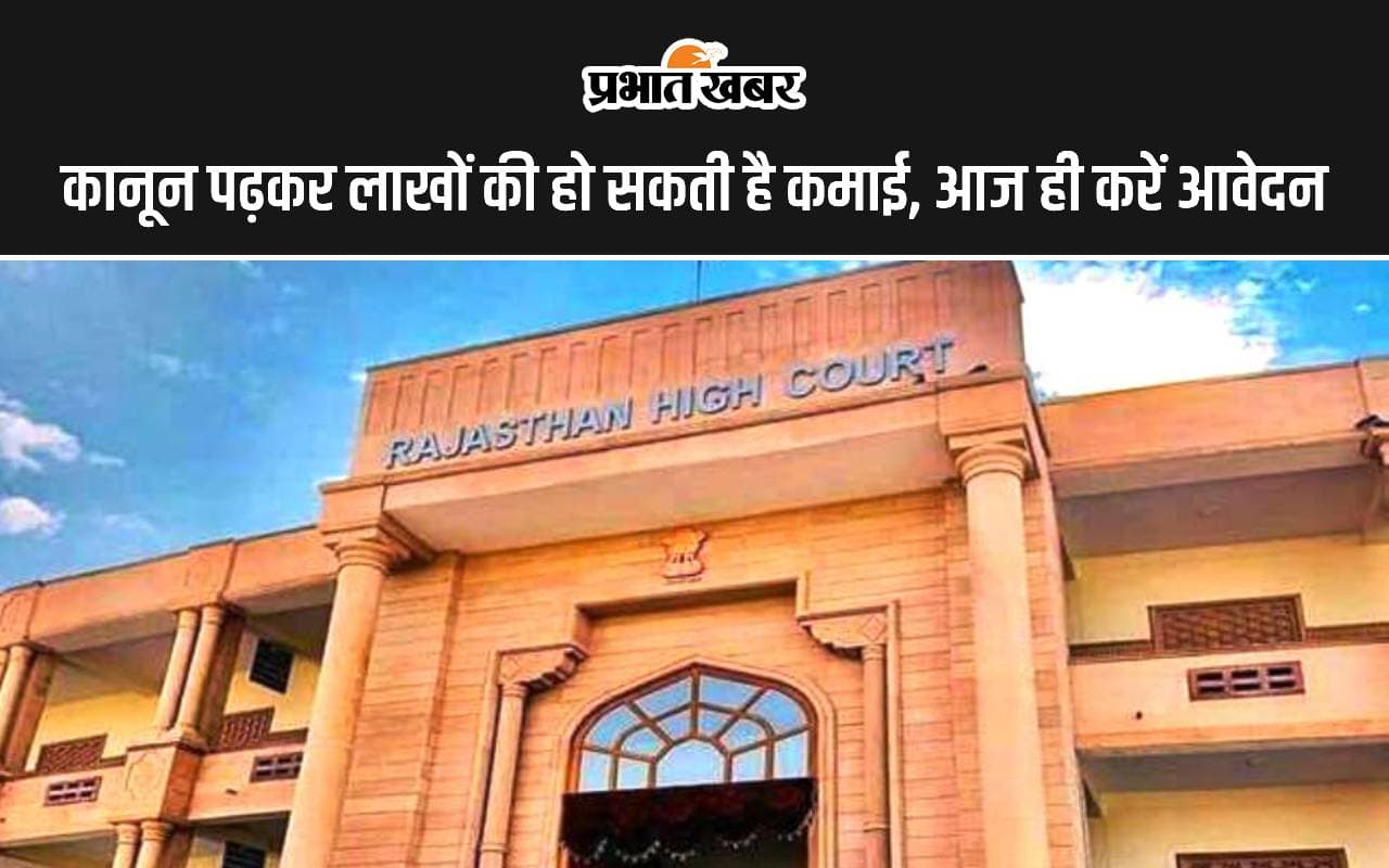 Rajasthan High Court Recruitment 2024: कानून पढ़कर लाखों की हो सकती है कमाई, आज ही करें आवेदन