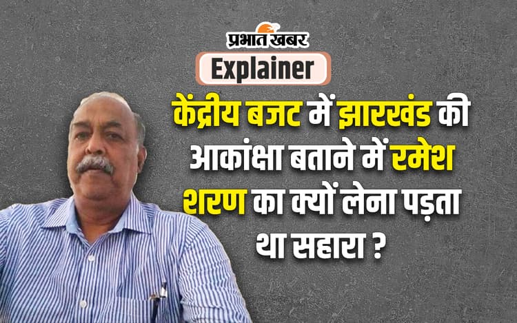 UNION BUDGET 2024 में झारखंड को क्य़ा चाहिए? पहली बार नहीं बता पाएंगे जन अर्थशास्त्री रमेश शरण