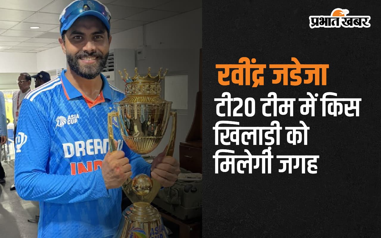 T20I टीम में कौन लेगा Ravindra Jadeja की जगह, स्टार ऑलराउंडर ने दिया जवाब