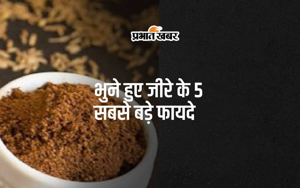 Roasted Cumin: महिलाओं के लिए भुना हुआ जीरा खाने के 5 सबसे बड़े फायदे जानिए