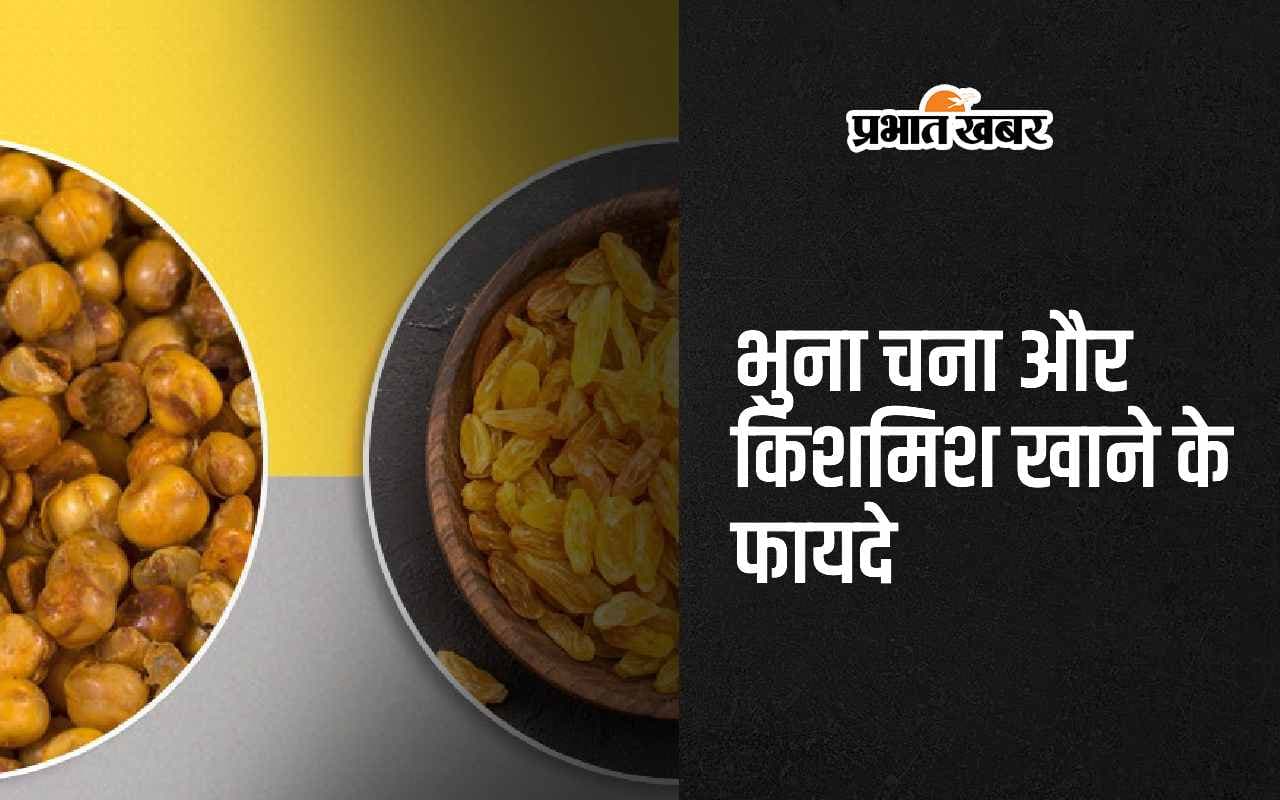 Roasted Gram With Raisins: भुना चना और किशमिश खाने के 5 सबसे बड़े फायदे