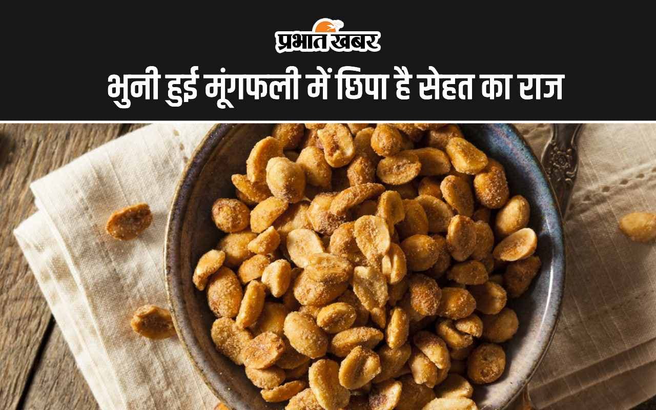 Roasted Peanuts Benefits: भुनी हुई मूंगफली में छिपा है सेहत का राज, जानिए इसे खाने के 5 सबसे बड़े फायदे