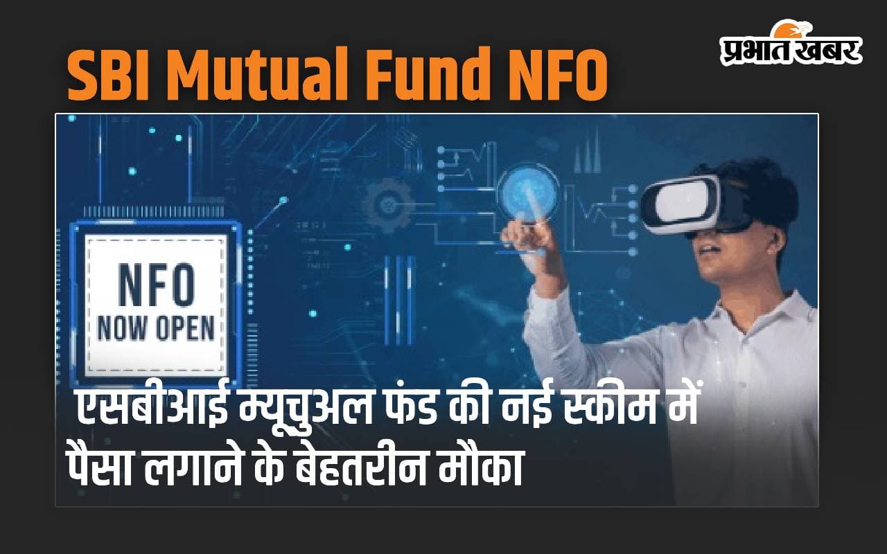 SBI MF NFO: एसबीआई म्यूचुअल फंड की नई स्कीम में पैसा लगाने के बेहतरीन मौका
