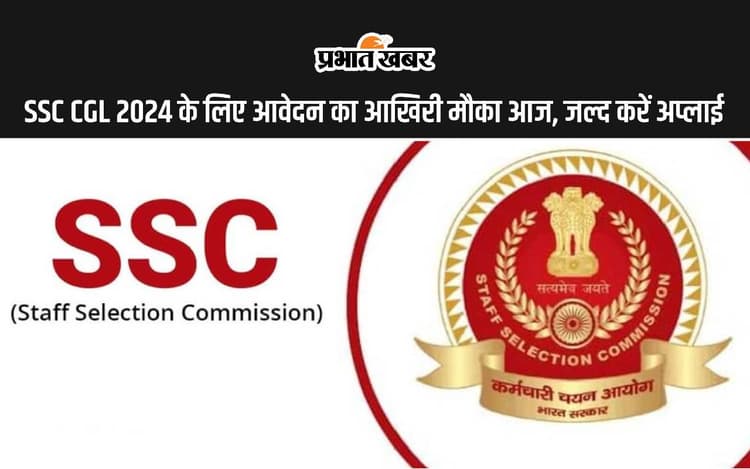 SSC CGL 2024 के लिए आवेदन का आखिरी मौका आज, जल्द करें अप्लाई