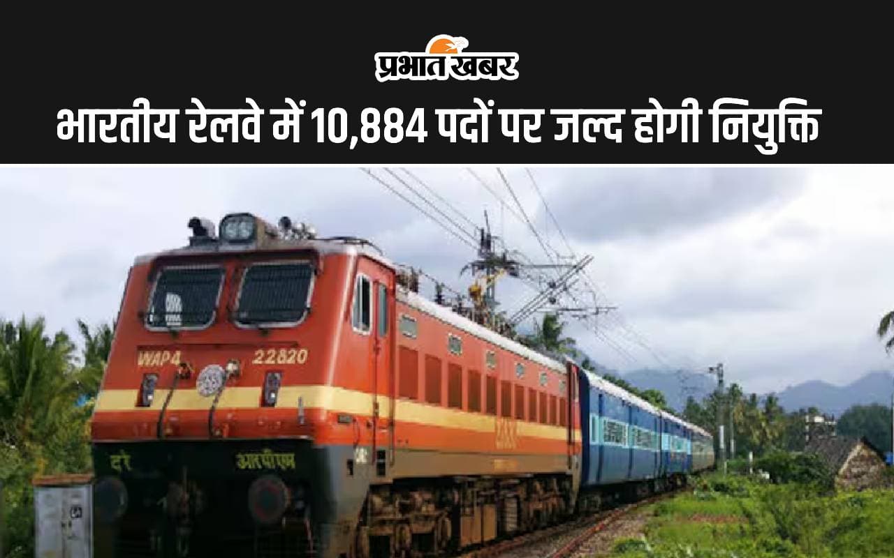 Sarkari Naukri: भारतीय रेलवे में 10,884 पदों पर जल्द होगी नियुक्ति
