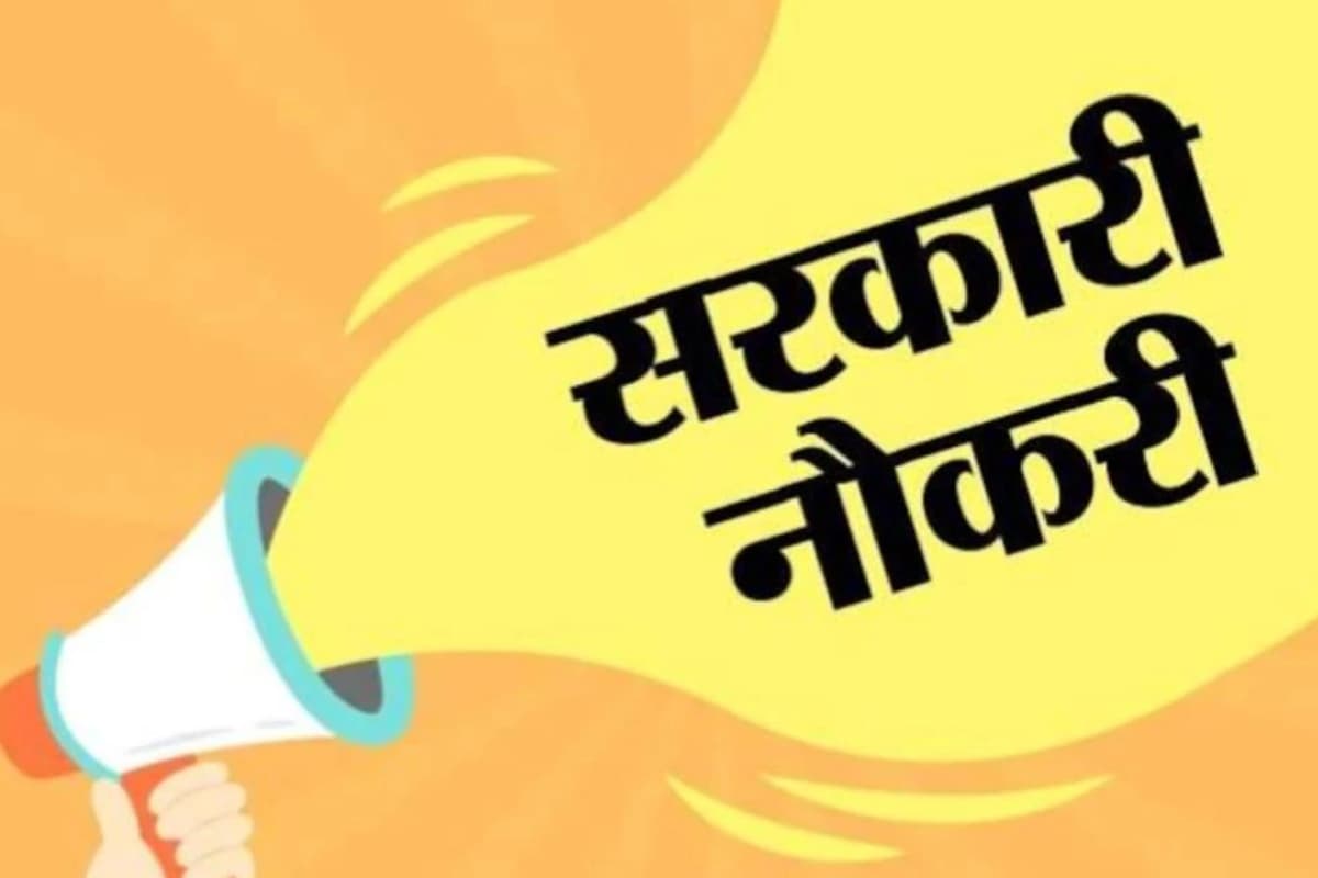 Sarkari Naukri: झारखंड के स्वास्थ्य विभाग में 10वीं पास के लिए निकली बहाली, 50 हजार से ज्यादा होगी सैलरी