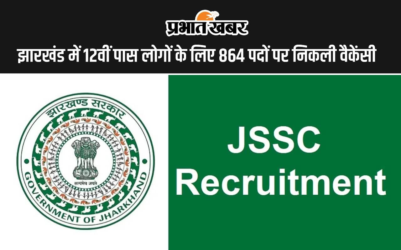 Sarkari Naukri In Jharkhand: झारखंड में 12वीं पास लोगों के लिए 864 पदों पर निकली वैकेंसी, देखें डिटेल्स