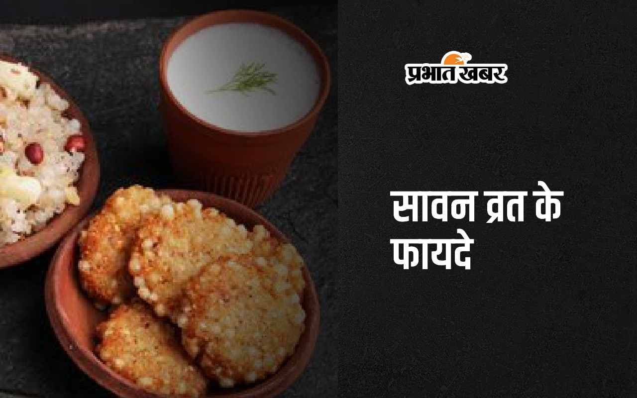 Sawan Fast Benefits: सावन व्रत रखने से सेहत को मिलते हैं 6 जबरदस्त फायदे