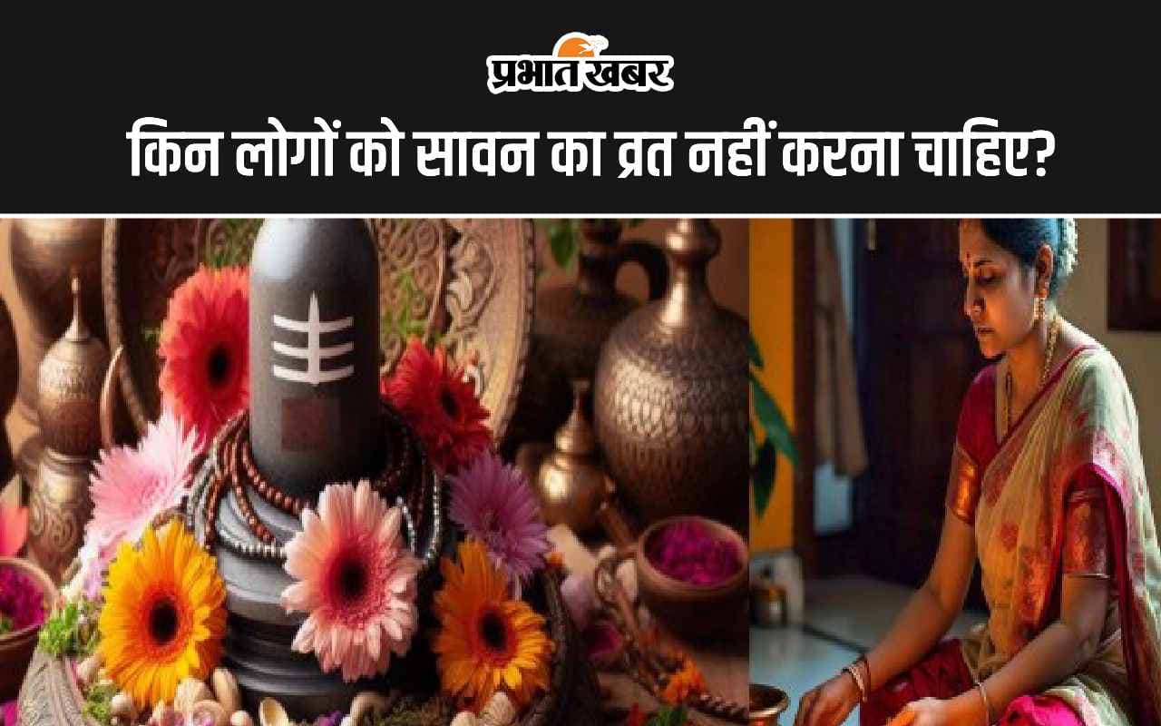 Sawan Somwar Vrat 2024: इन 5 लोगों को नहीं रखना चाहिए सावन सोमवार व्रत