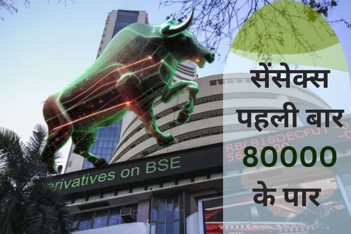 Sensex पहली बार 80000 के पार पहुंचकर हुआ बंद, निफ्टी रिकॉर्ड ऊंचाई पर