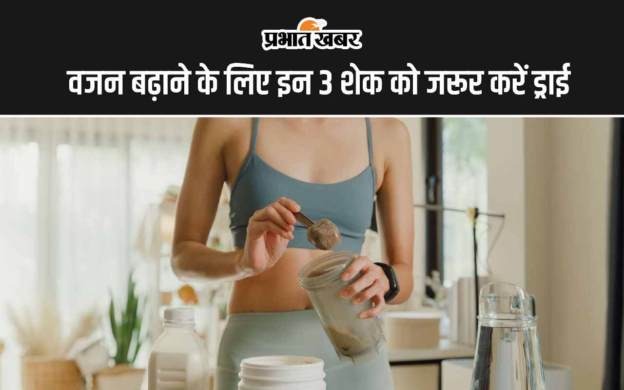 Health Tips: वजन बढ़ाने के लिए इन 3 शेक को जरूर करें ड्राई, एक महीने में दिख जाएगा फर्क
