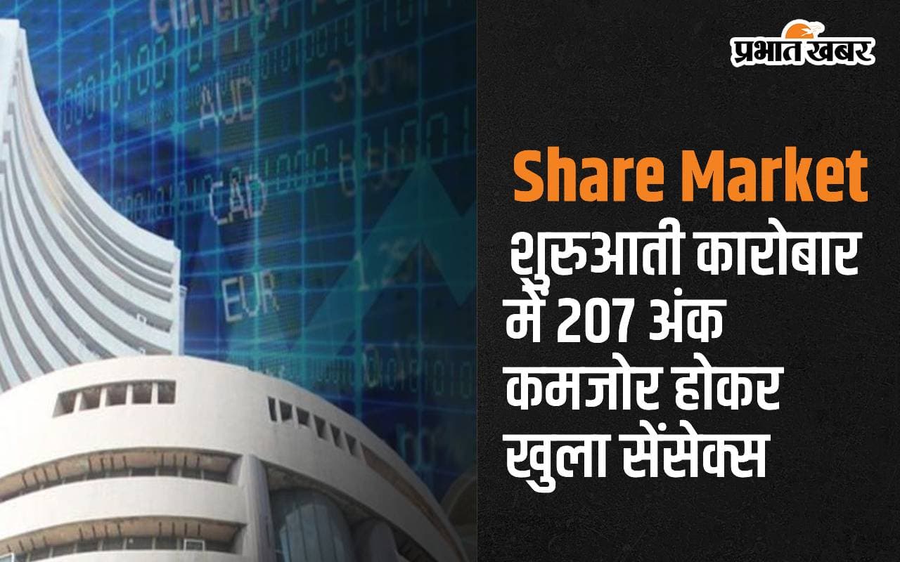 Share Market: शुरुआत में 207 अंक कमजोर होकर खुला सेंसेक्स, निफ्टी भी फिसला