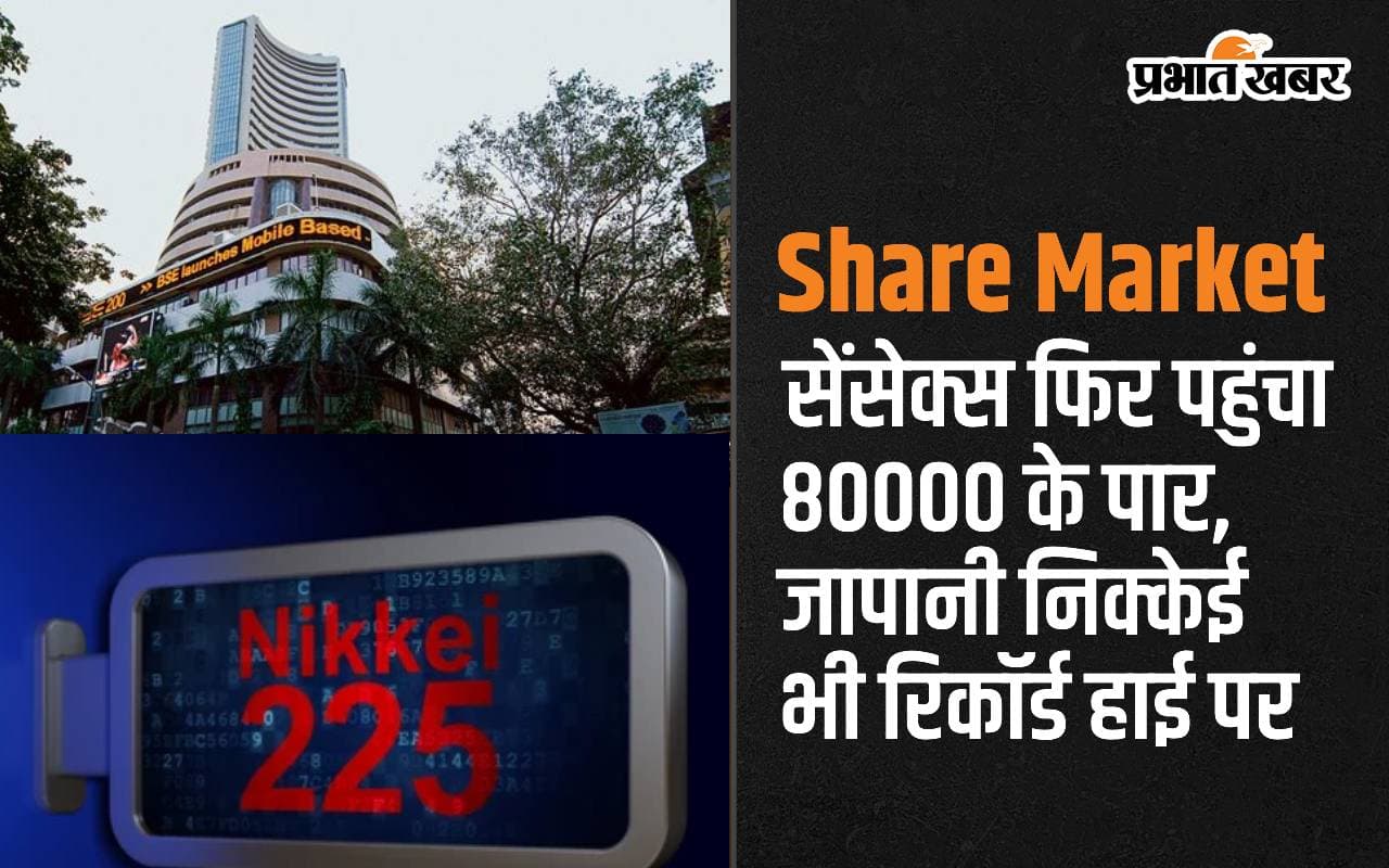 सेंसेक्स फिर 80000 के पार, जापानी निक्केई भी रिकॉर्ड हाई पर