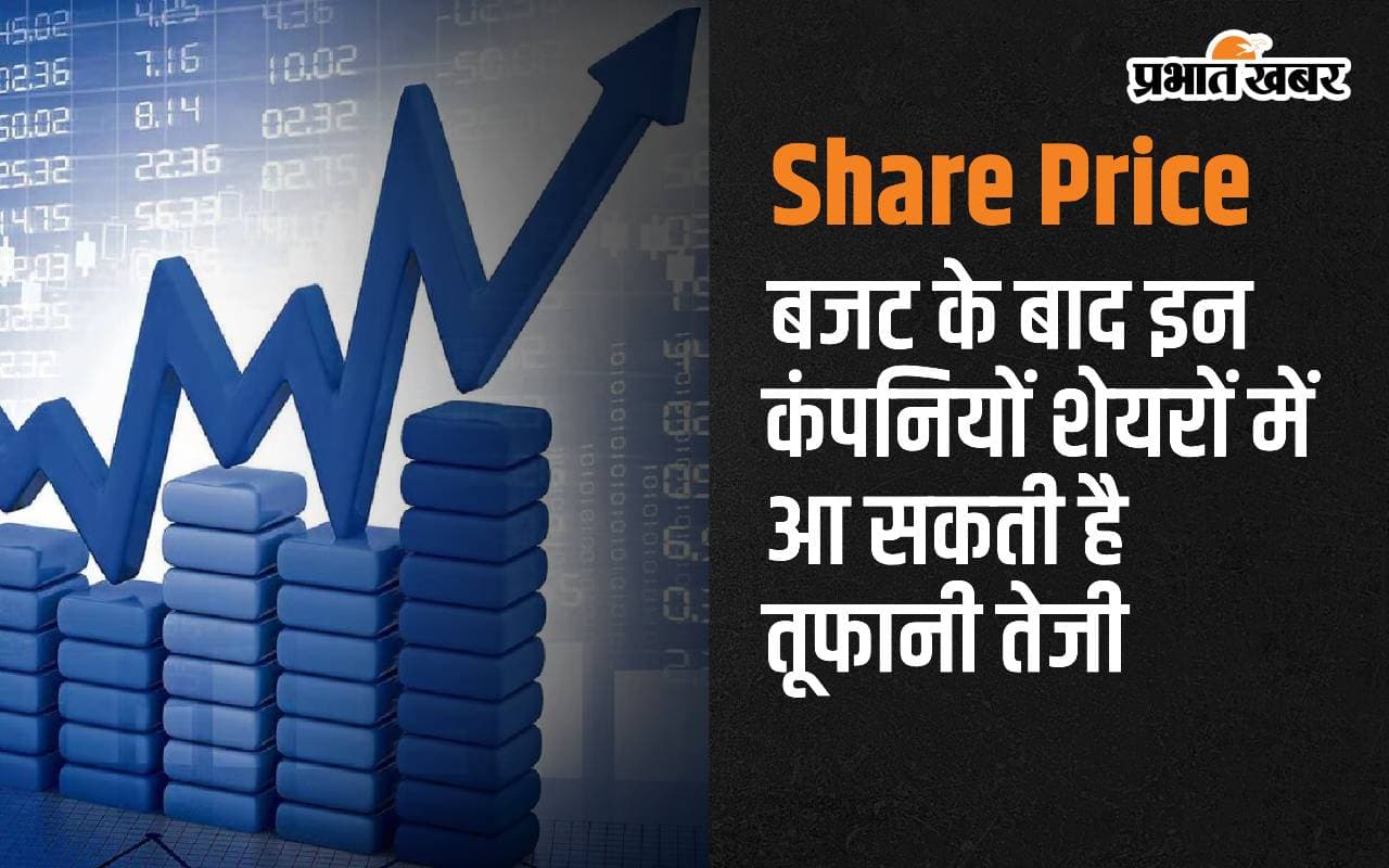 Share Price: बजट के बाद इन कंपनियों शेयरों में आ सकती है तूफानी तेजी