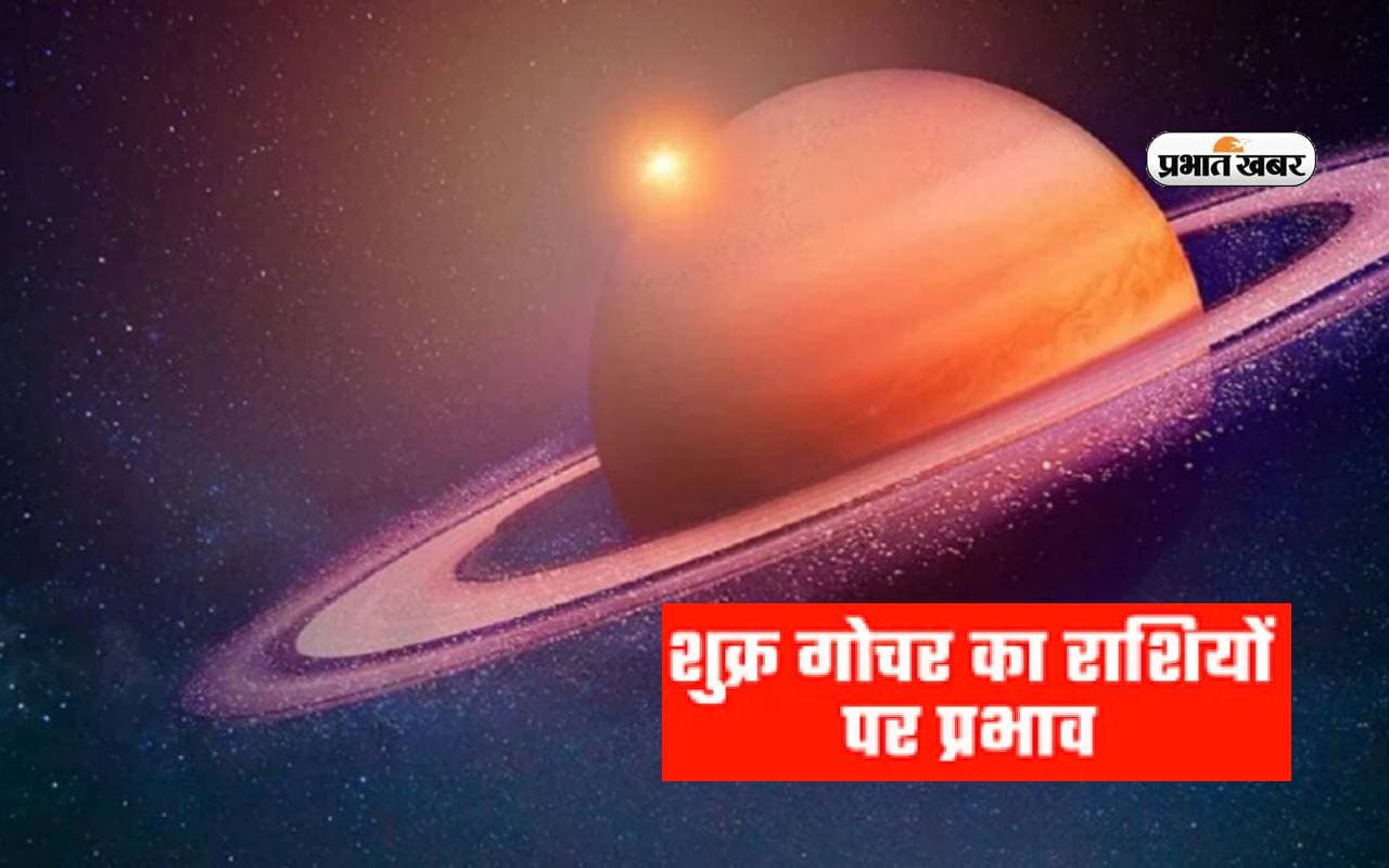 Shukra Gochar In Kark 2024: कर्क में होगा शुक्र का गोचर, इन राशियों की चमकेगी किस्मत