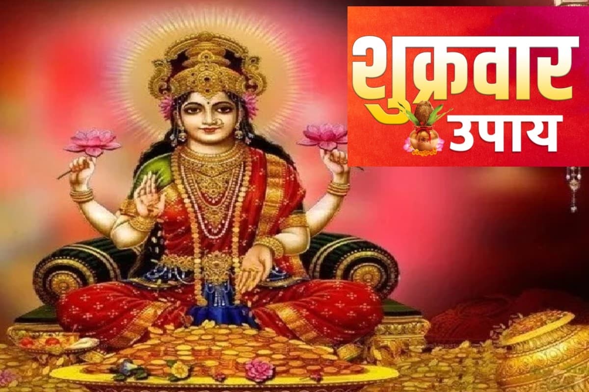 Shukrawar Ke Upay: मां लक्ष्मी को प्रसन्न करने के अचूक उपाय, जानिए कैसे खोलें धन के सारे दरवाजे!
