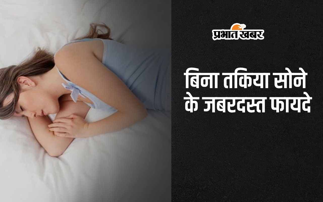 Sleeping Without Pillow: बिना तकिया सोने के ये रहा 5 जबरदस्त फायदे