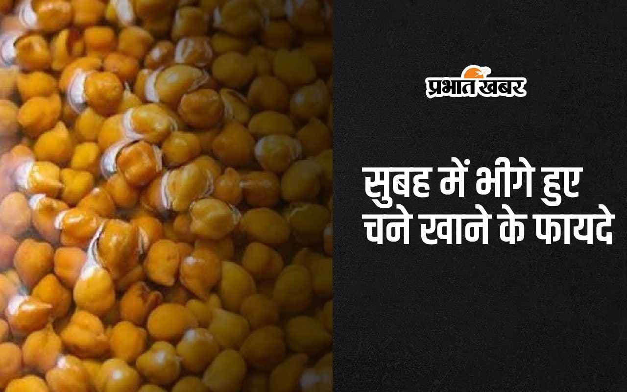 Soaked Gram Benefits: सुबह में भीगे हुए चने खाने के 6 फायदे