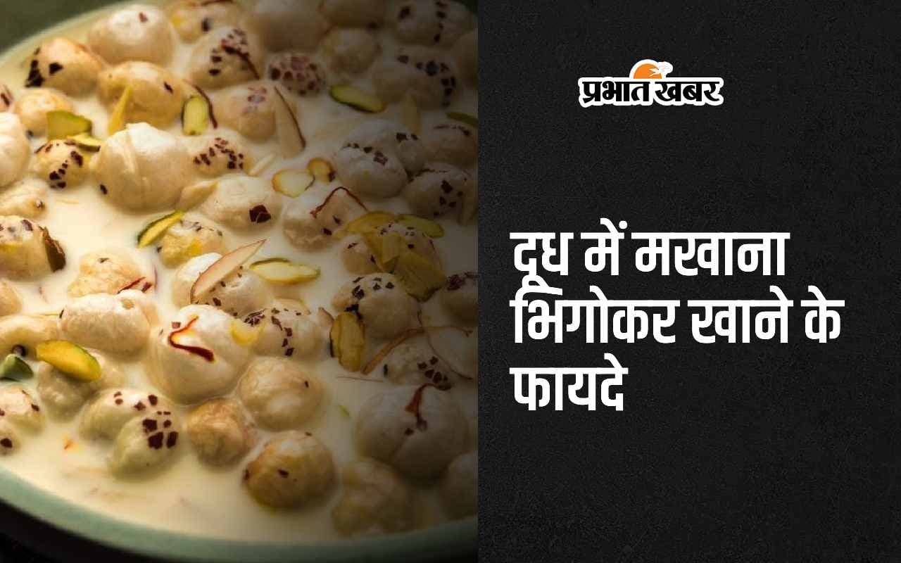 Soaked Makhana With Milk: दूध में मखाना भिगोकर खाने के ये हैं 4 जादुई फायदे