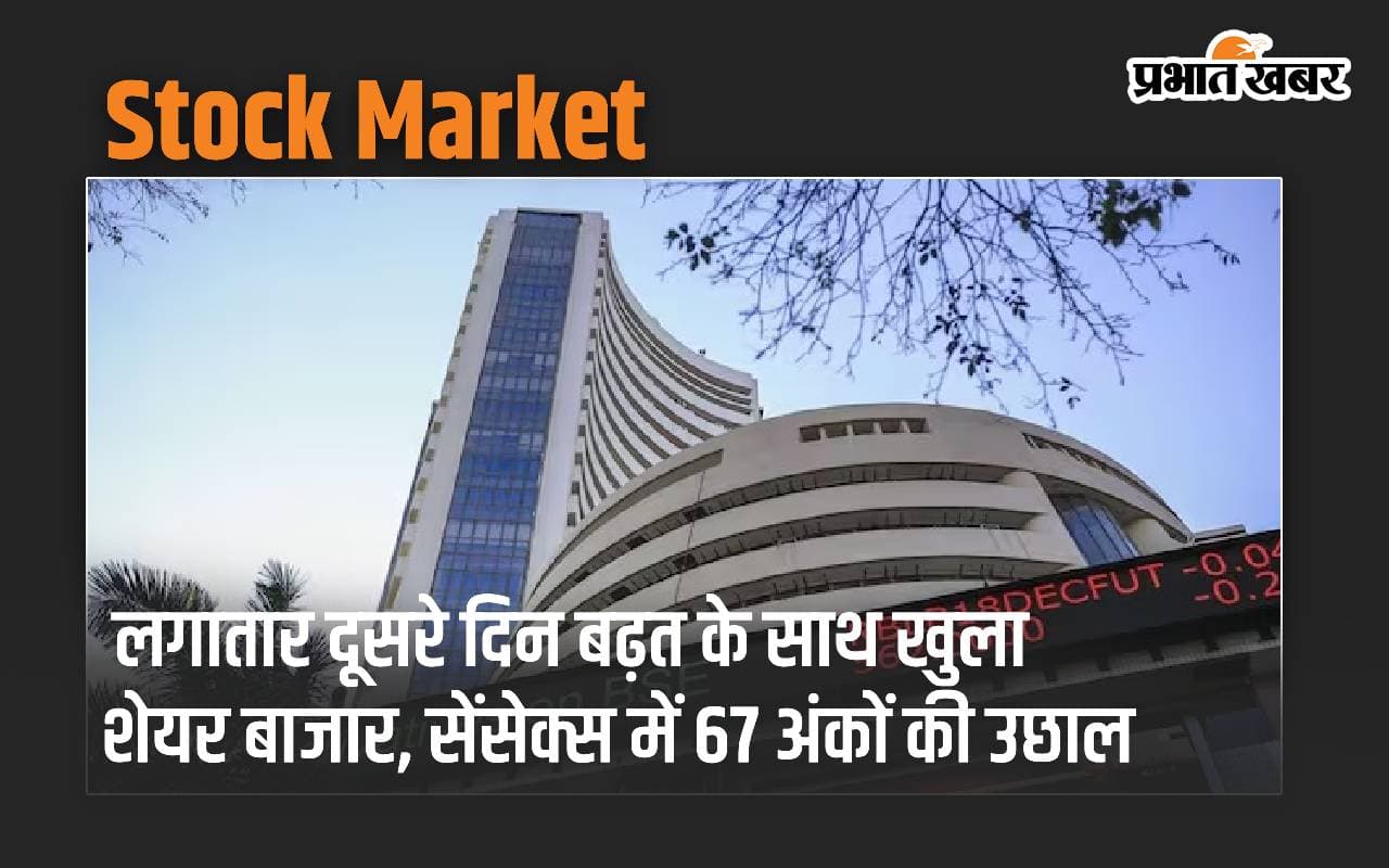 लगातार दूसरे दिन बढ़त के साथ खुला शेयर बाजार, सेंसेक्स में 67 अंकों की उछाल