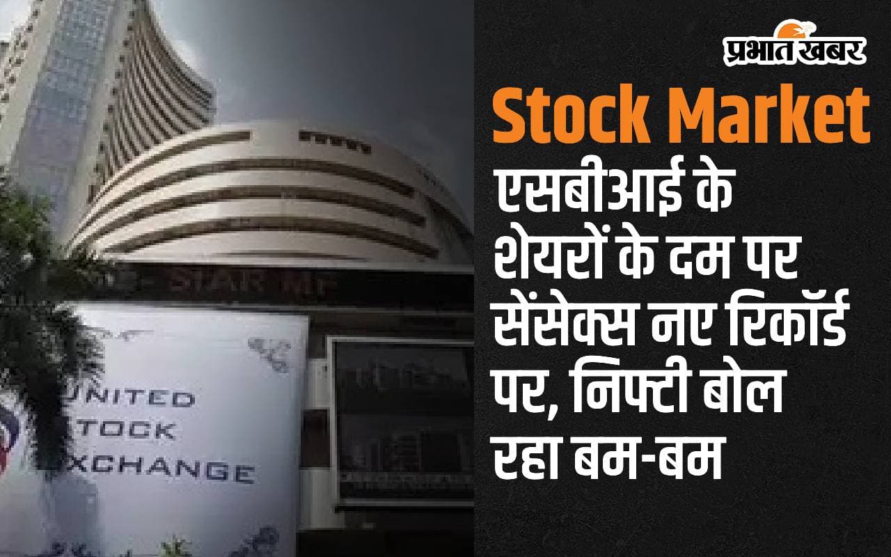 SBI के शेयरों के दम पर सेंसेक्स नए रिकॉर्ड पर, निफ्टी बोल रहा बम-बम