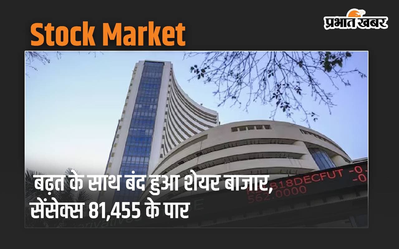 Stock Market: बढ़त के साथ बंद हुआ शेयर बाजार, सेंसेक्स 81,455 के पार