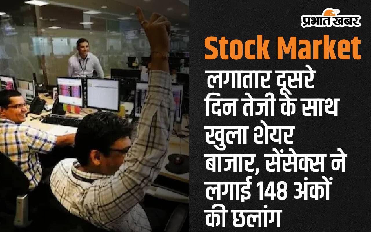 लगातार दूसरे दिन तेजी के साथ खुला शेयर बाजार, सेंसेक्स ने लगाई 148 अंकों की छलांग