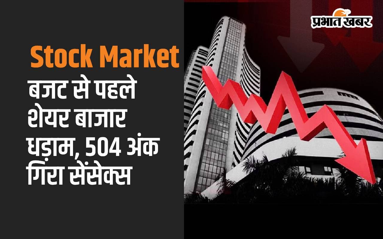 Stock Market: बजट से पहले शेयर बाजार धड़ाम, 504 अंक गिरा सेंसेक्स