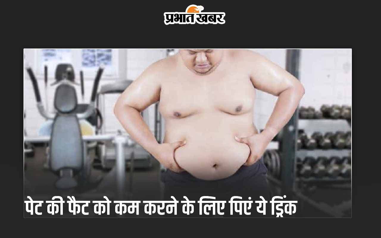Stomach Fat Drink: इन 3 ड्रिंक को पीकर पेट की चर्बी को मक्खन की तरह पिघलाएं