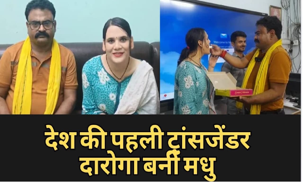 Sucess Stories तानों से छोड़ा घर, मां दी हिम्मत, मधु बनी पहली ट्रांसजेंडर दरोगा...