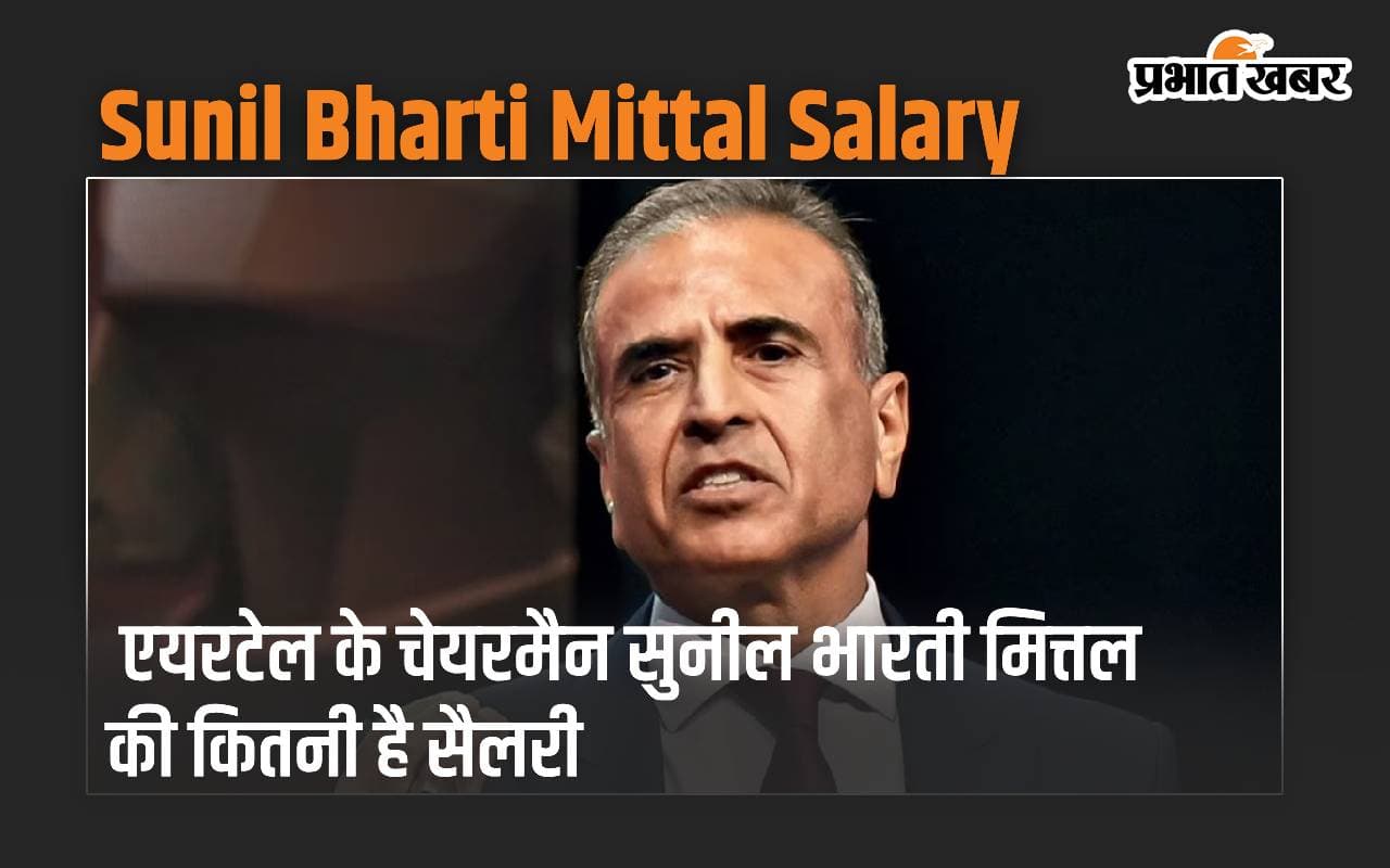Airtel के चेयरमैन सुनील भारती मित्तल की कितनी है सैलरी, जानते हैं आप
