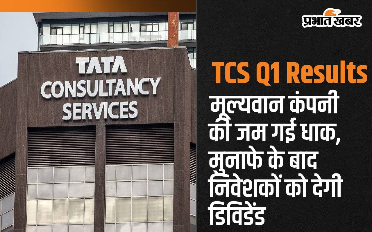 TCS: मूल्यवान कंपनी की जम गई धाक, मुनाफे के बाद निवेशकों को देगी डिविडेंड