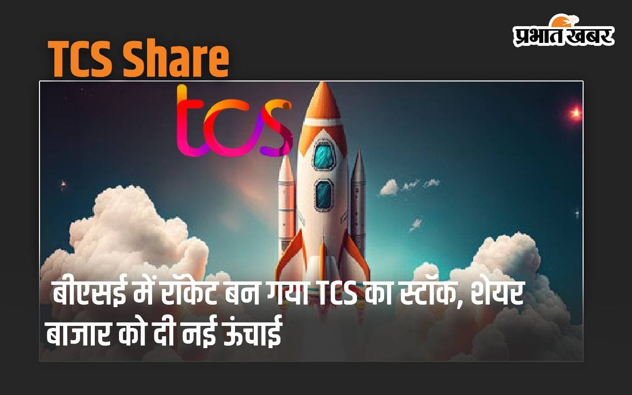 बीएसई में रॉकेट बन गया TCS का स्टॉक, शेयर बाजार को दी नई ऊंचाई