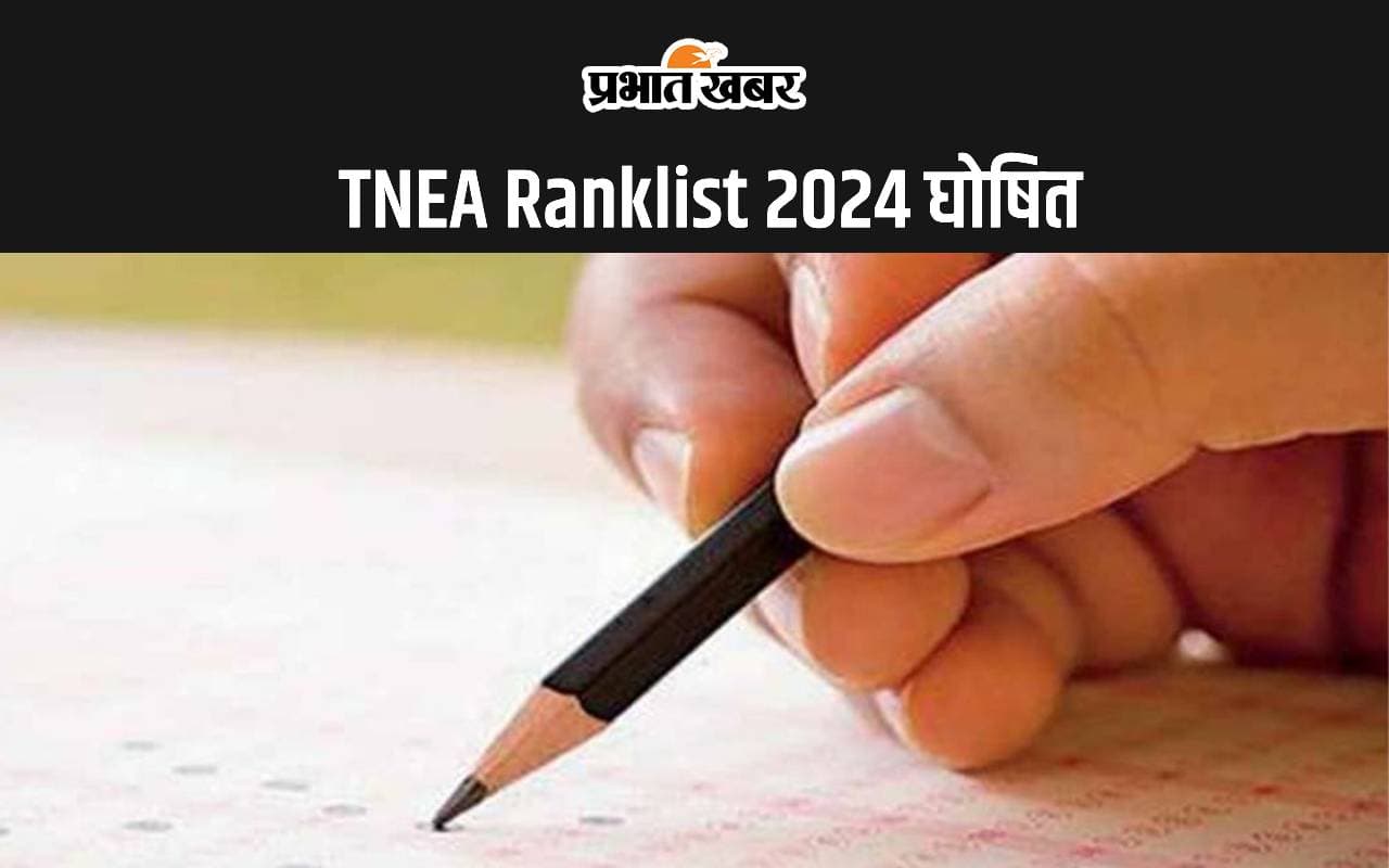 TNEA Ranklist 2024 डीओटीई ने किया घोषित, जानें कैसे करें चेक