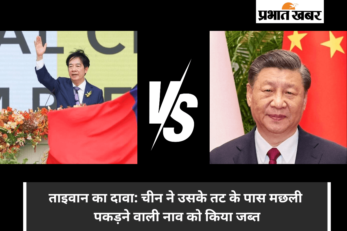 China Taiwan Conflict : चीन ने ताइवान के तट से नाव किया जब्त, बढ़ा तनाव